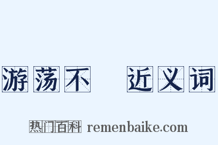 游荡不羈近义词是什么意思的图片